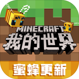 2020我的世界蜜蜂版本