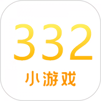 332小游戏app(暂未上线)