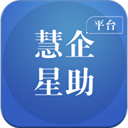 慧企星助手机版