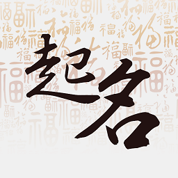 宝宝起名测名软件