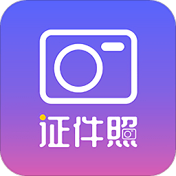 一寸照制作免费版