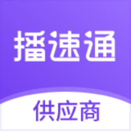 播速通供应商app