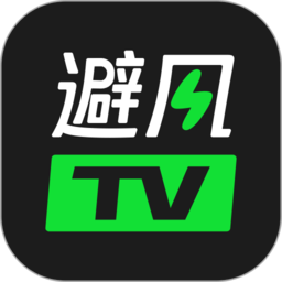 避风tv直播软件