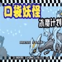 口袋妖怪冰魔计划手机版