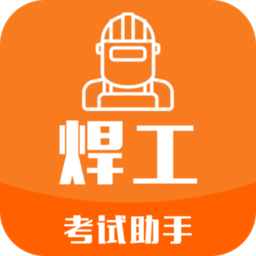焊工考试助手最新版