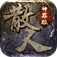 散人神器版传说