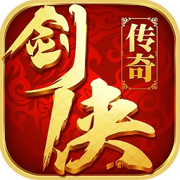 剑侠传说变态版