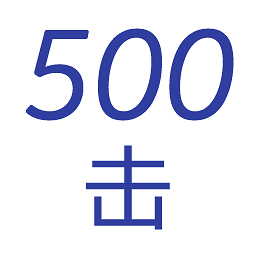 五百击官方版