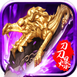 霸刀盛世官方版(暂未上线)