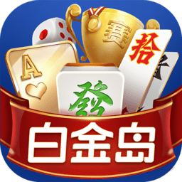 白金岛游戏大厅手机版
