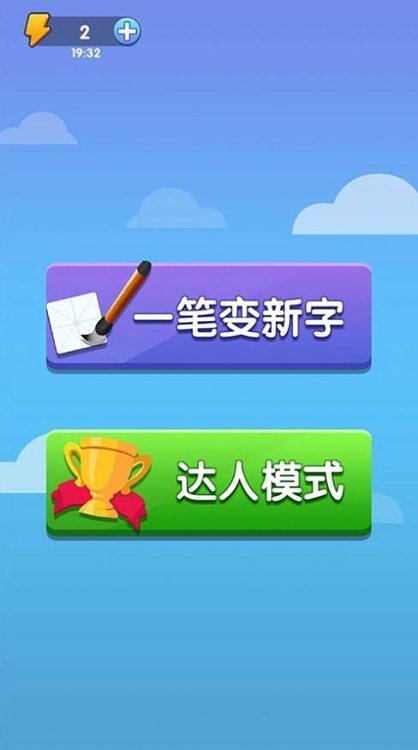 神奇的汉字游戏下载