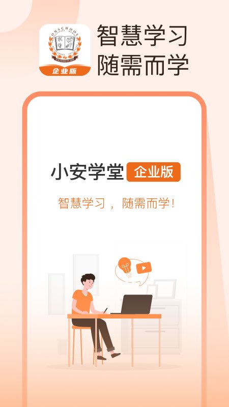 小安学堂企业版下载