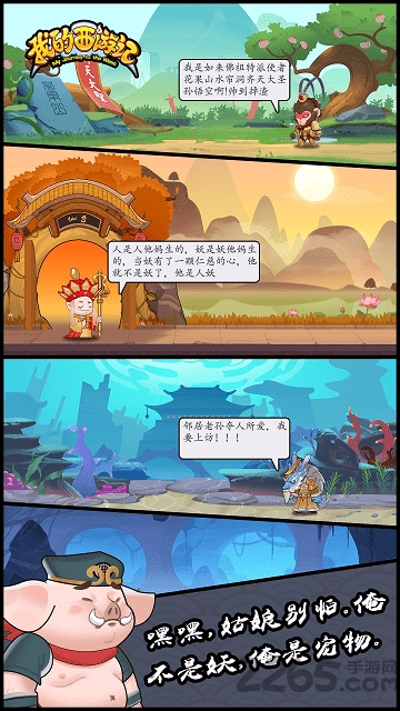 我的西游记游戏