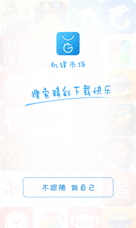 机锋市场手机版下载