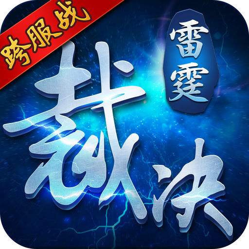 雷霆裁决果盘版