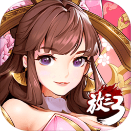 放开那三国3bt版