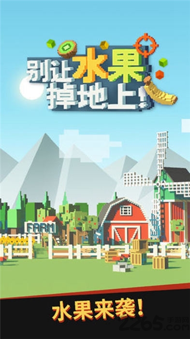 别让水果掉地上游戏下载