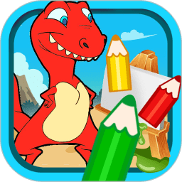 宝宝恐龙涂色本免费版