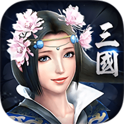 奇遇三国无限元宝版