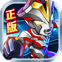 奥特曼英雄归来无敌版