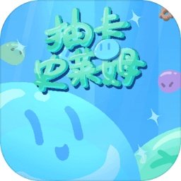 抽卡史莱姆最新版