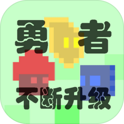 勇者不断升级手机版