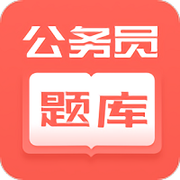 公务员快题库app