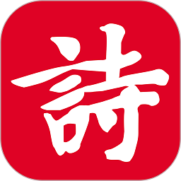诗词吾爱app最新版