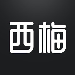 西梅最新版本