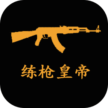 练枪皇帝测试服