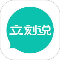 立刻说官方版