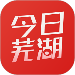 今日芜湖客户端