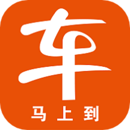 车马上到最新版