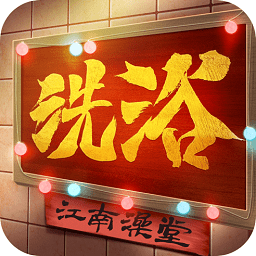 江南洗浴城破解版