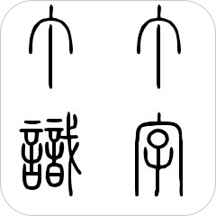 丁丁识字软件