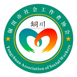 铜川社工官方版