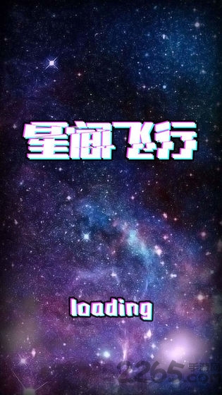 星间飞行下载