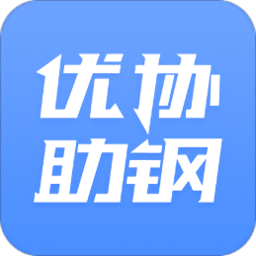优协助钢app