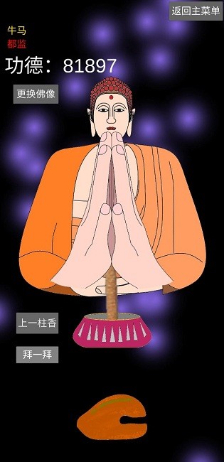 和尚模拟器游戏下载