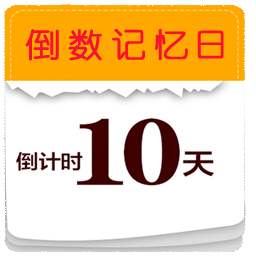 倒数小日子app
