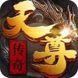 天尊传说手游公益服