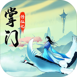 掌门修仙记单机版