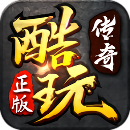 酷玩传说官方版