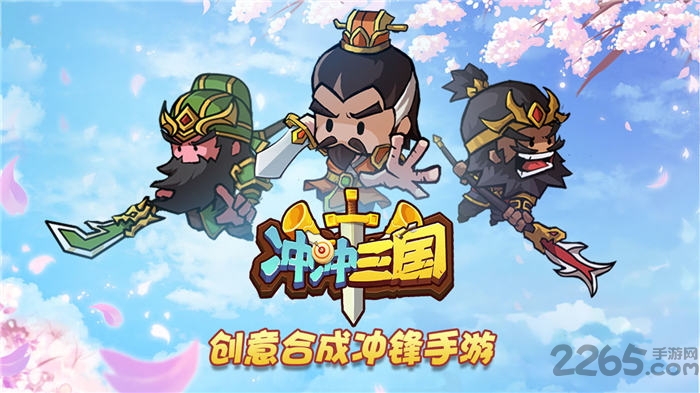 冲冲三国手游下载