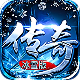 传说冰雪版官方版