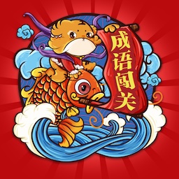 成语大本营最新版