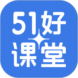 51好课堂学生版