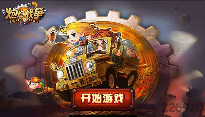 炮炮战争游戏下载