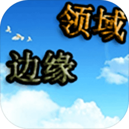 边缘领域官方版(暂未上线)