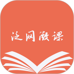 泛网微课最新版
